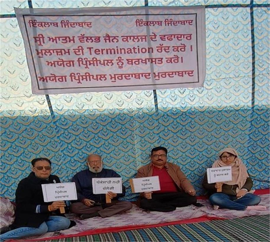Ludhiana News: श्री आत्म वल्लभ जैन कॉलेज के बर्खास्त सीनियर क्लर्क का अनिश्चितकालीन धरना शुरू, बहाली की मांग को लेकर अड़े