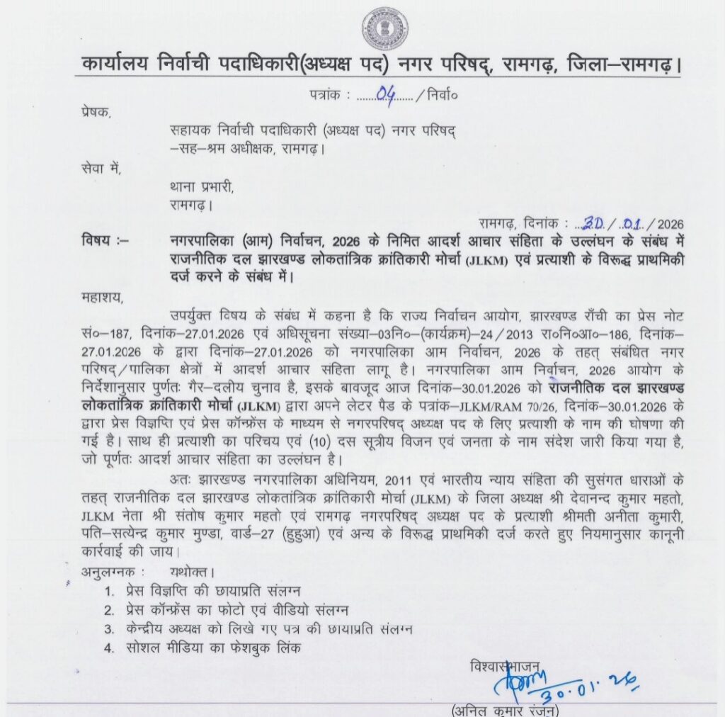 JLKM पर आचार संहिता उल्लंघन का केस, प्रत्याशी घोषणा पर FIR दर्ज