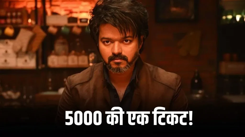 थलपति विजय का ‘क्रेज’ या पागलपन? 5000 रुपये में बिक रही एक टिकट, रिलीज से पहले ही टूटा डिमांड का रिकॉर्ड
