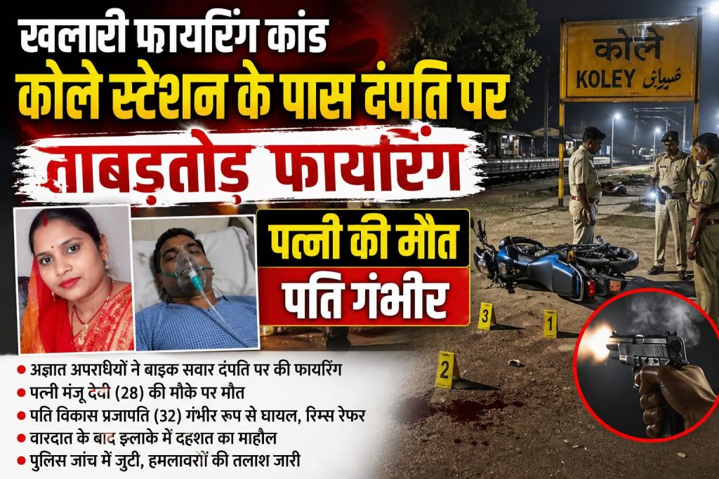 कोले स्टेशन के पास दंपति पर अंधाधुंध फायरिंग