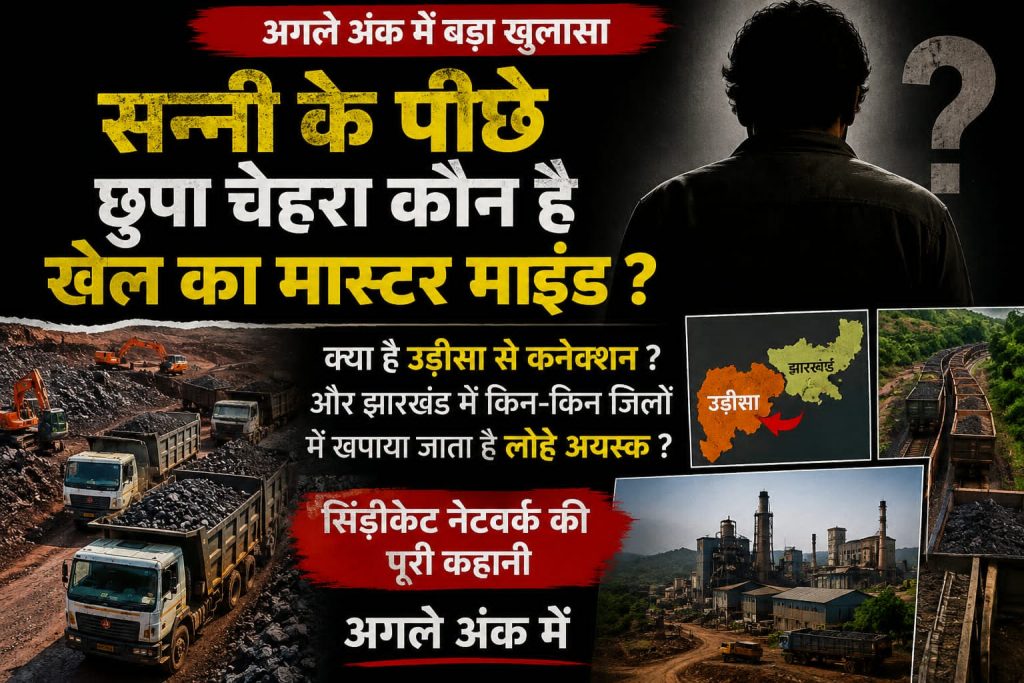 झारखंड के ‘आयरन किंग’ का काला खेल! आखिर कौन बचा रहा है सन्नी को?