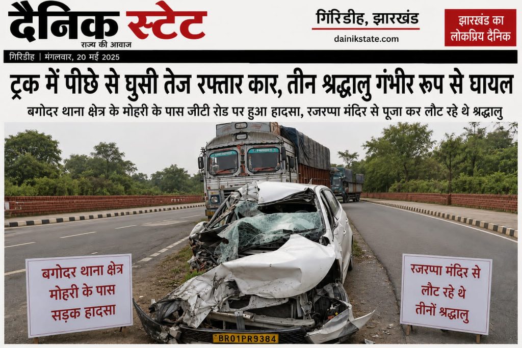 रजरप्पा माता का चमत्कार या किस्मत? पटना के श्रद्धालु मौत के मुँह से बचे, गिरिडीह के जीटी रोड पर हुआ भीषण हादसा! गिरिडीह के बगोदर में रजरप्पा से लौट रहे पटना के श्रद्धालुओं की कार जीटी रोड पर ट्रक से टकराई। तीन गंभीर घायल, स्थानीय लोगों ने बचाई जान।