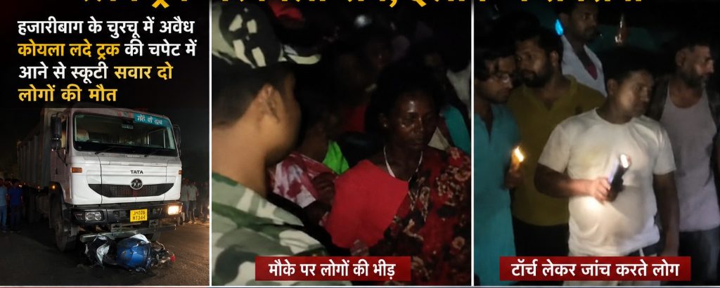 हजारीबाग में कोयला ट्रक का कहर: दो युवकों की मौत, लेकिन असली वजह पर क्यों है सन्नाटा?