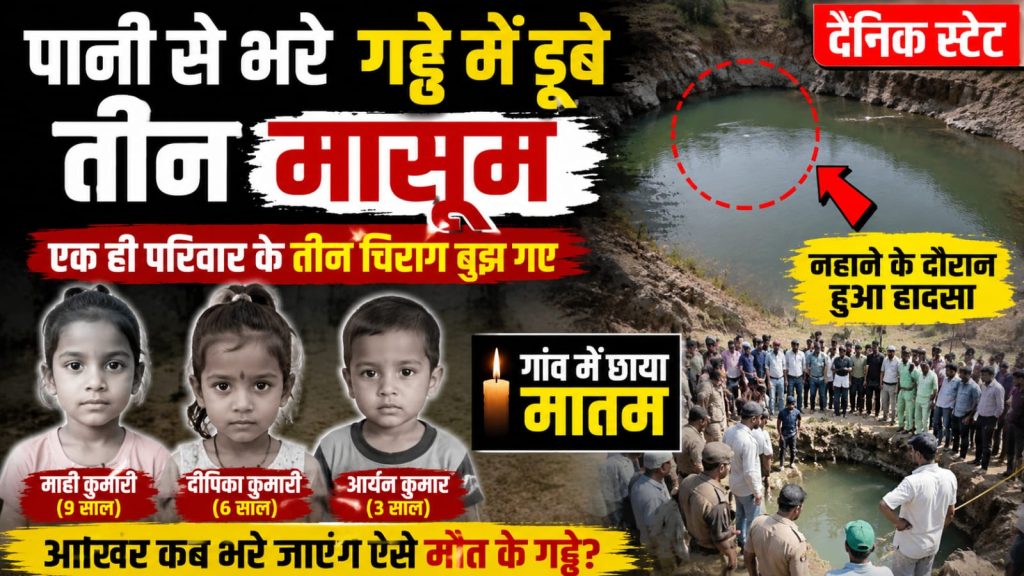पानी से भरे गड्ढे में डूबे तीन मासूम, एक ही परिवार के तीन चिराग बुझ गए