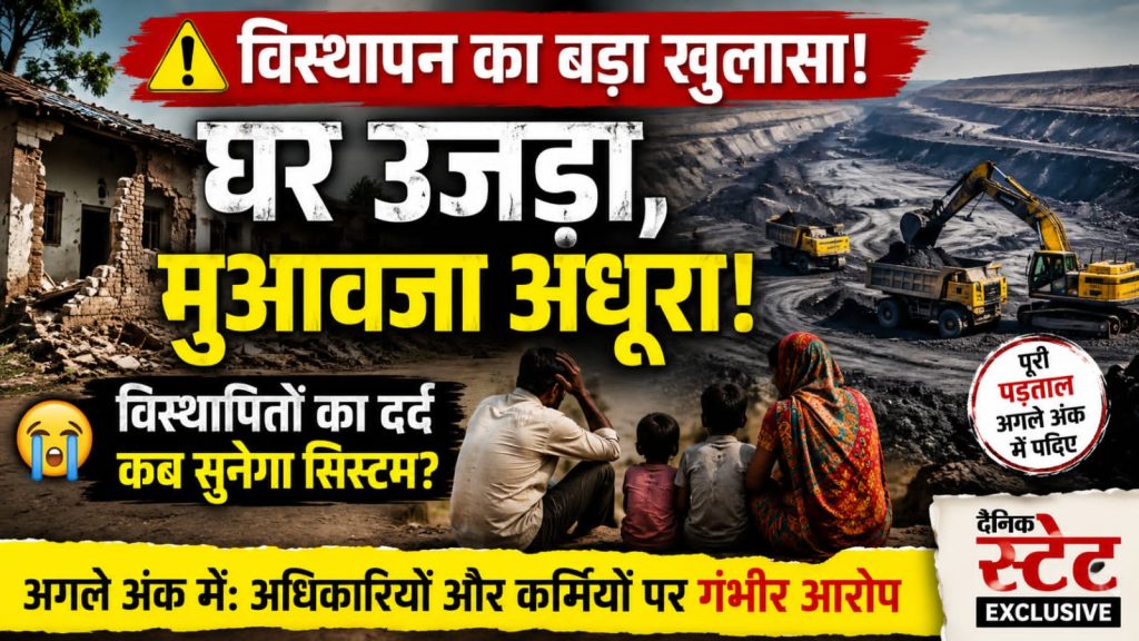 विस्थापन नीति का खेल: मकान तोड़ा, मुआवजा नहीं मिला, ग्रामीणों के सपने कैसे टूटे?