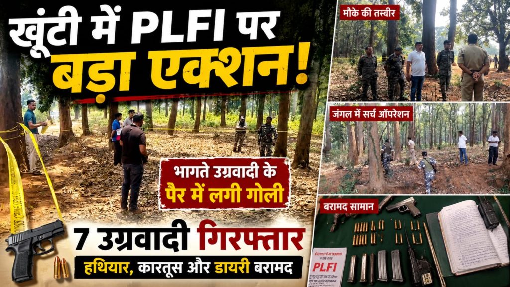 खूंटी जंगल में मुठभेड़: पुलिस की गोली से घायल हुआ PLFI कमांडर श्रवण दास, 7 उग्रवादी गिरफ्तार पिस्तौल छीनकर भागा PLFI कमांडर, जंगल में चली गोलियां; पुलिस ने ऐसे किया काबू