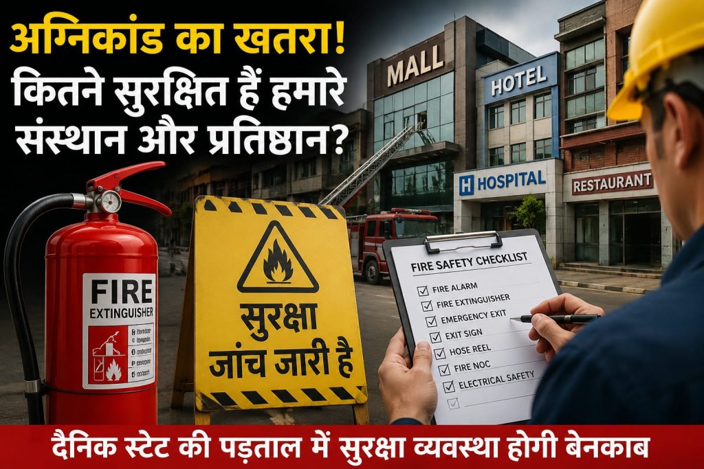 देशभर में आग की त्रासदियों से उठे सवाल: रामगढ़ के मॉल, होटल, अस्पताल और प्रतिष्ठान कितने सुरक्षित?