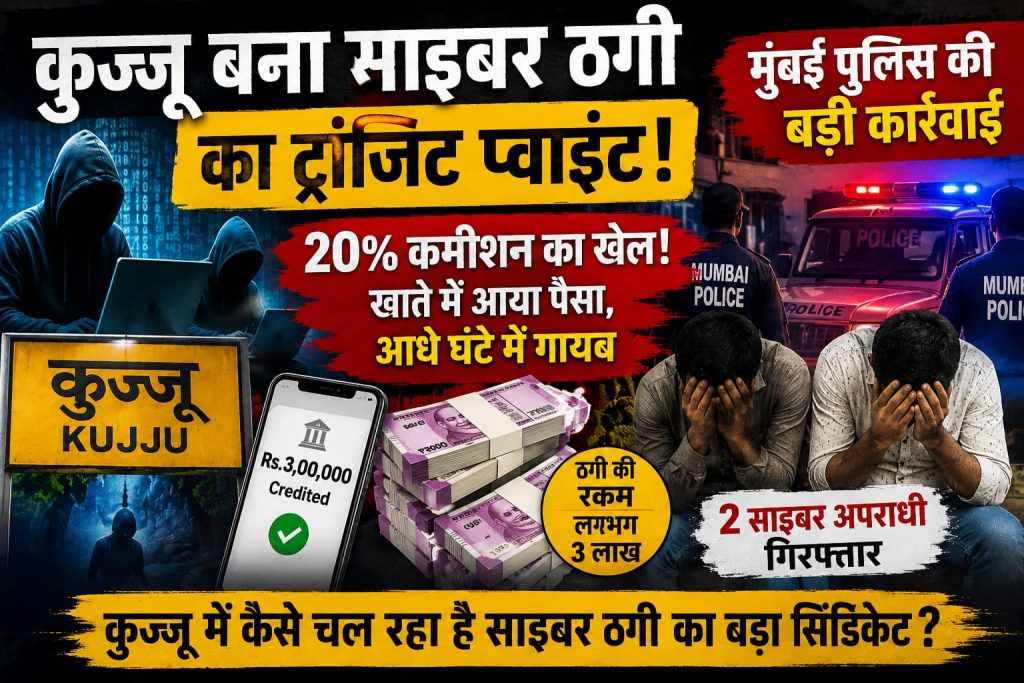 खाते में आया लाखों का पैसा, आधे घंटे में गायब! कुज्जू के साइबर खेल पर मुंबई पुलिस की बड़ी कार्रवाई