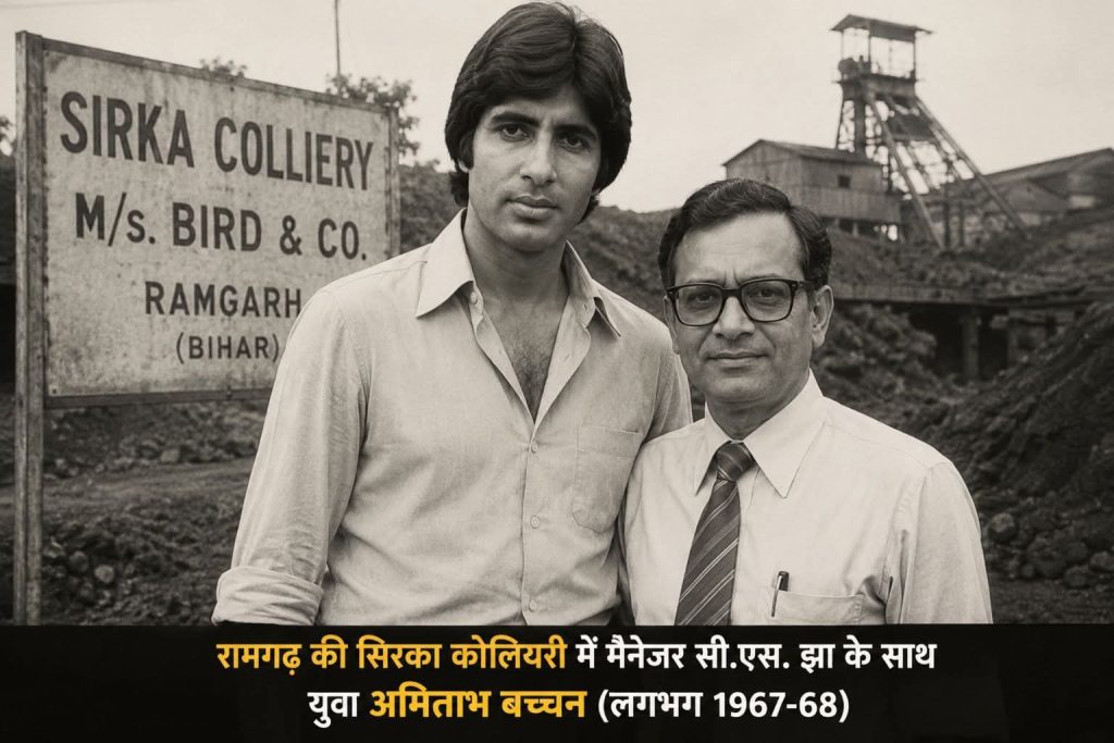 अमिताभ बच्चन का रामगढ़ कनेक्शन: कोयले की खदान से ‘शोले’ के रामगढ़ तक, ऐसे बने सदी के महानायक झारखंड के रामगढ़ की सिरका कोलियरी की पृष्ठभूमि में अमिताभ बच्चन की संघर्ष यात्रा और फिल्म शोले के रामगढ़ से जुड़ा प्रतीकात्मक दृश्य।