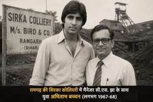 झारखंड के रामगढ़ की सिरका कोलियरी की पृष्ठभूमि में अमिताभ बच्चन की संघर्ष यात्रा और फिल्म शोले के रामगढ़ से जुड़ा प्रतीकात्मक दृश्य।