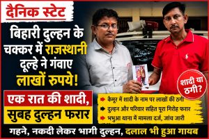कैमूर में शादी के बाद दुल्हन लाखों के गहने और नकदी लेकर फरार, राजस्थान का दूल्हा ठगी का शिकार