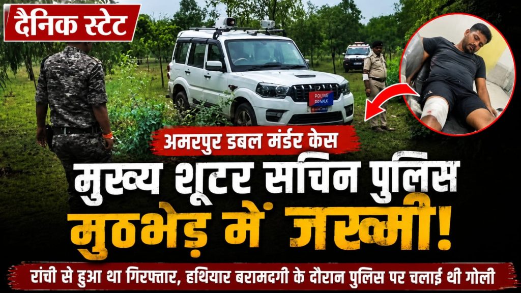 रांची से गिरफ्तारी, अमरपुर डबल मर्डर के मुख्य शूटर सचिन का एनकाउंटर! पुलिस मुठभेड़ में घायल अमरपुर डबल मर्डर का मुख्य आरोपी सचिन कुमार सिंह।