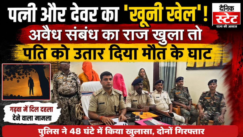 गढ़वा में पत्नी और देवर द्वारा पति की हत्या का खुलासा करती पुलिस