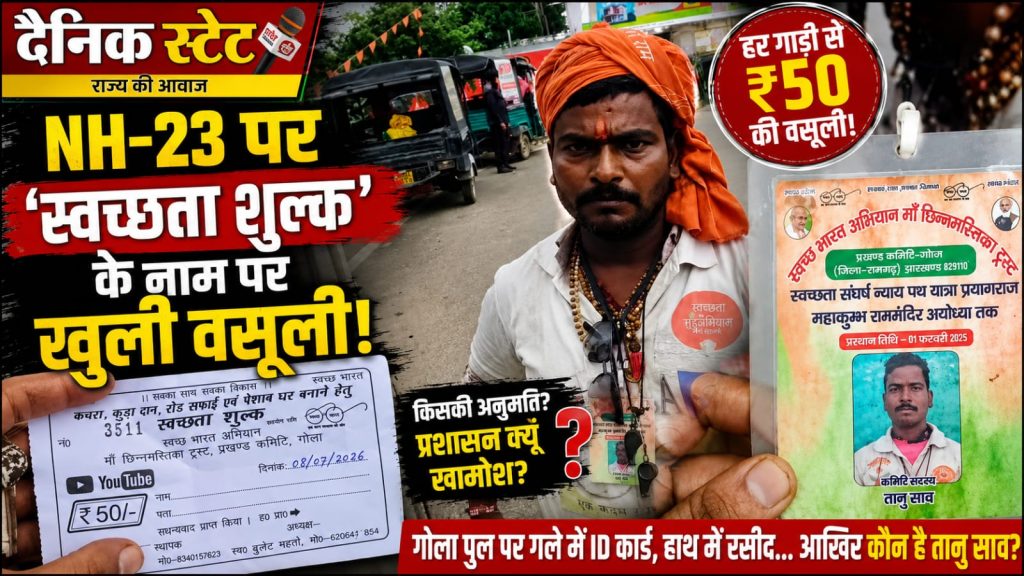 रामगढ़ NH-23 पर ₹50 की वसूली! स्वच्छ भारत अभियान–माँ छिन्नमस्तिका ट्रस्ट की रसीद पर नहीं मिला रजिस्ट्रेशन नंबर, आखिर यात्रियों से वसूली का किसने दिया अधिकार ? गोला NH-23 पर कथित स्वच्छता शुल्क वसूली करने वाला व्यक्ति आई-कार्ड और ₹50 की रसीद दिखाते हुए, माँ छिन्नमस्तिका ट्रस्ट के नाम पर वसूली को लेकर उठे सवाल।