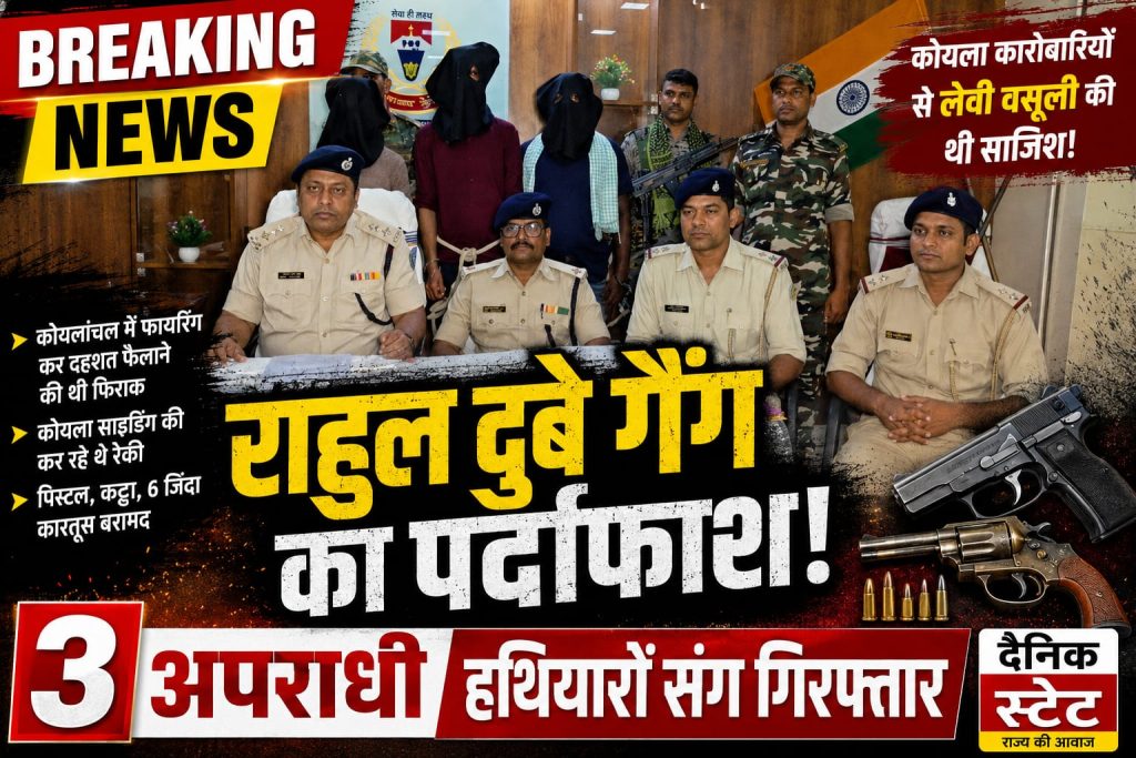 Chatra News: राहुल दुबे गैंग के 3 अपराधी हथियारों के साथ गिरफ्तार, लेवी वसूली की साजिश नाकाम टंडवा में चतरा पुलिस का बड़ा एक्शन, कोयला कारोबारियों से रंगदारी वसूलने की तैयारी कर रहे 3 अपराधी गिरफ्तार