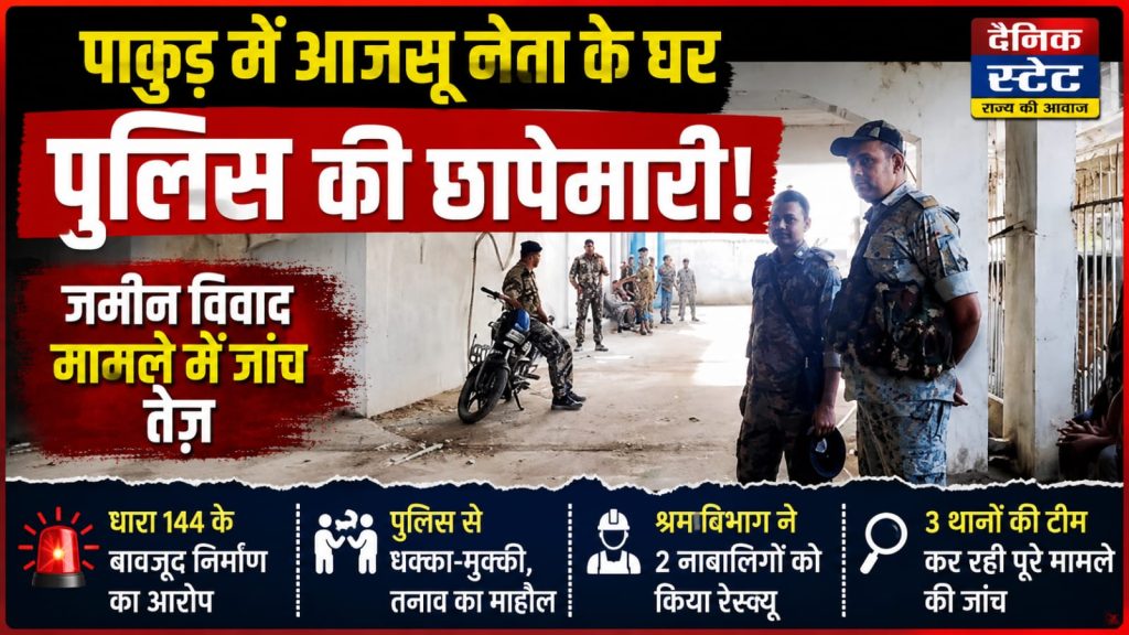 पाकुड़ में आजसू नेता अजहर इस्लाम के घर पुलिस की छापेमारी, जमीन विवाद मामले में कई घंटे चला हाई-वोल्टेज ड्रामा