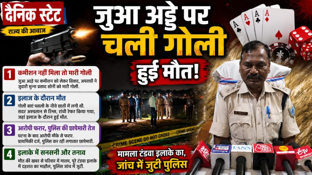 गढ़वा में जुआ अड्डे पर खूनी खेल! कमीशन विवाद में युवक की गोली मारकर हत्या