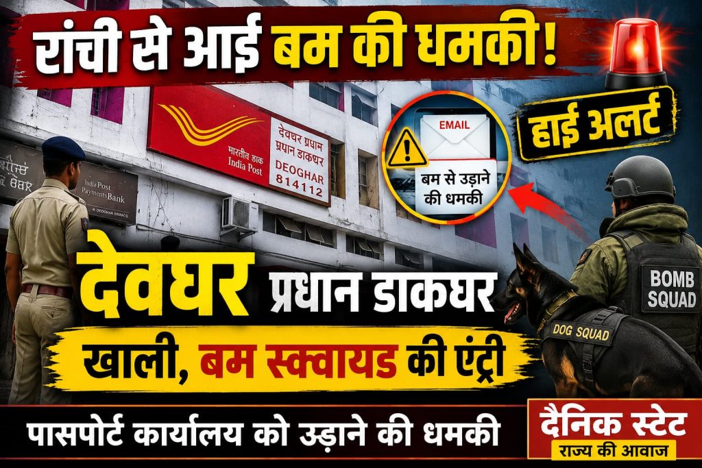 रांची से मिले बम धमकी ईमेल के बाद देवघर प्रधान डाकघर में पुलिस और बम निरोधक दस्ते की जांच।