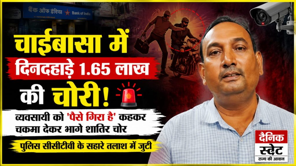 चाईबासा में दिनदहाड़े 1.65 लाख की चोरी, बैंक से निकले कारोबारी को चोरों ने लगाया चूना चाईबासा में दिनदहाड़े 1.65 लाख रुपये की चोरी के मामले में फर्नीचर व्यवसायी दीपक कुमार साव का बयान देते हुए दृश्य। पुलिस सीसीटीवी फुटेज के आधार पर शातिर चोरों की तलाश में जुटी