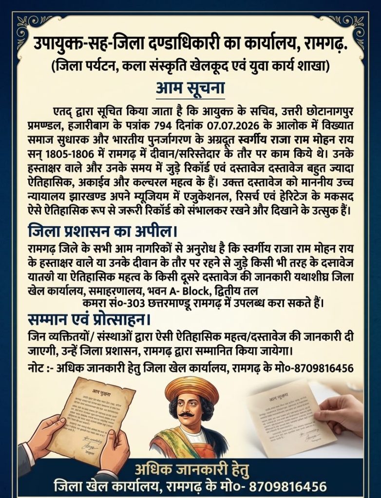 220 साल पुराने इतिहास की तलाश: दैनिक स्टेट की खबर पर लगी मुहर, रामगढ़ डीसी की अपील—क्या मिलेंगे राजा राममोहन राय के हस्ताक्षर? रामगढ़ में राजा राममोहन राय के ऐतिहासिक दस्तावेजों की खोज अभियान