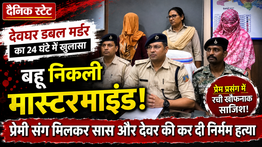 19 साल की बहू का खौफनाक राज! प्रेमी के लिए रचा डबल मर्डर का खूनी खेल देवघर डबल मर्डर मामले में गिरफ्तार आरोपी बहू शबाना खातून और पुलिस प्रेस कॉन्फ्रेंस की तस्वीर।