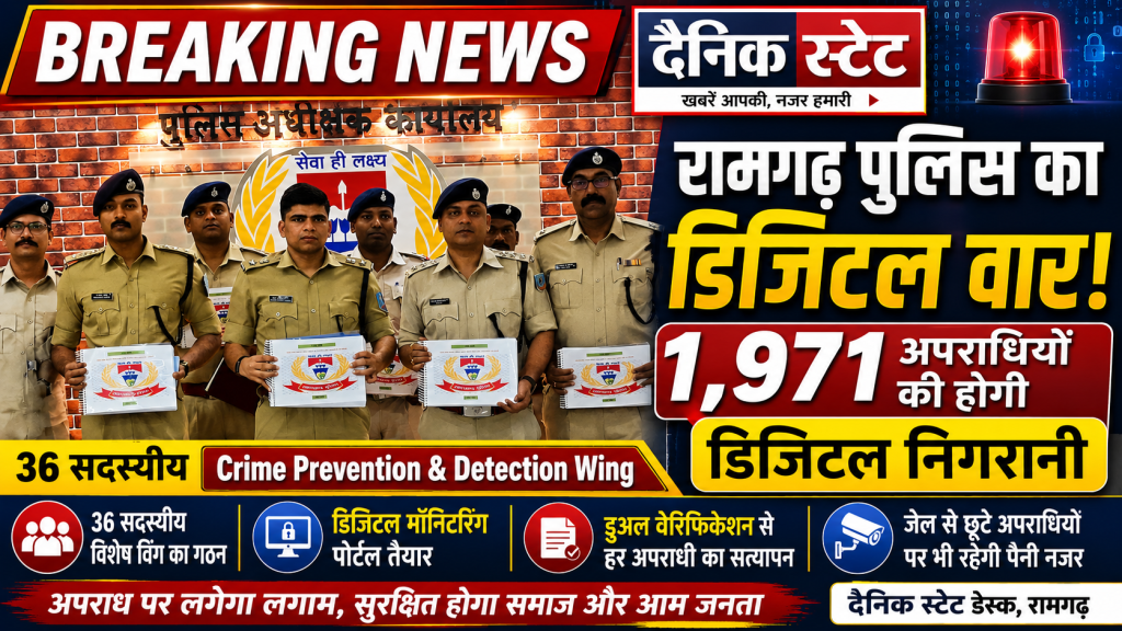 रामगढ़ पुलिस द्वारा Crime Prevention & Detection Wing और Digital Criminal Monitoring Portal की जानकारी देते पुलिस अधीक्षक कार्यालय का प्रेस विज्ञप्ति।