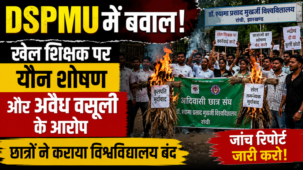 DSPMU रांची में खेल शिक्षक पर गंभीर आरोपों के विरोध में छात्रों द्वारा किया गया प्रदर्शन।