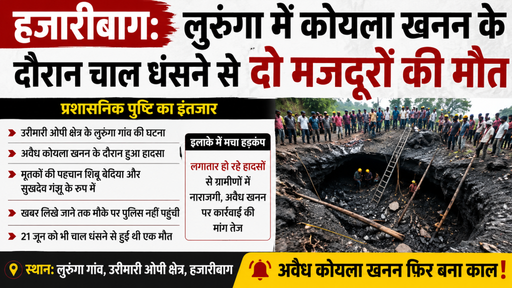 हजारीबाग के लुरुंगा गांव में अवैध कोयला खनन के दौरान चाल धंसने के बाद घटनास्थल।