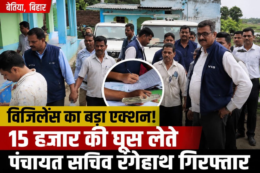 विजिलेंस टीम द्वारा बेतिया में रिश्वत लेते गिरफ्तार पंचायत सचिव।