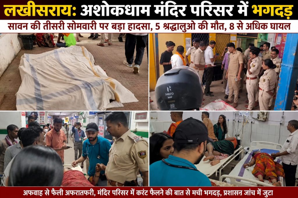 सावन की तीसरी सोमवारी पर अशोकधाम मंदिर में भगदड़ के बाद घटनास्थल पर जुटे लोग।